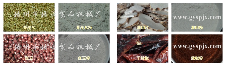 蕎麥米、紅豆、淮山片、干辣椒粉碎效果圖