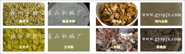 燕麥米、玉米片、核桃、雞內(nèi)金粉碎效果圖