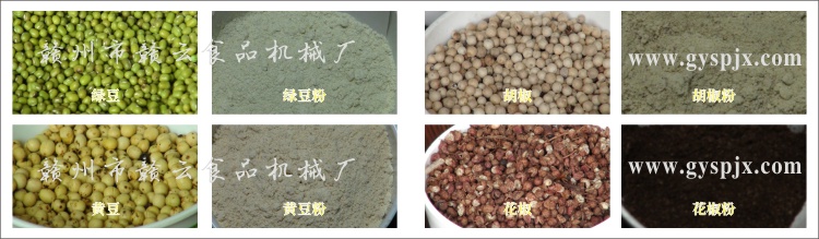 綠豆、黃豆、胡椒、花椒粉碎效果圖