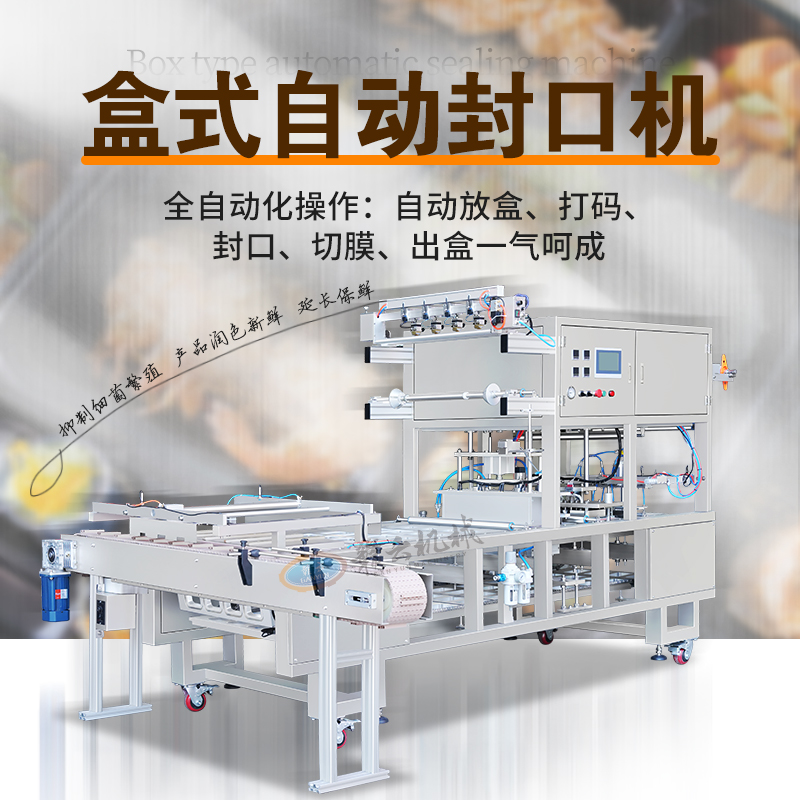 盒式自動封口機(jī)